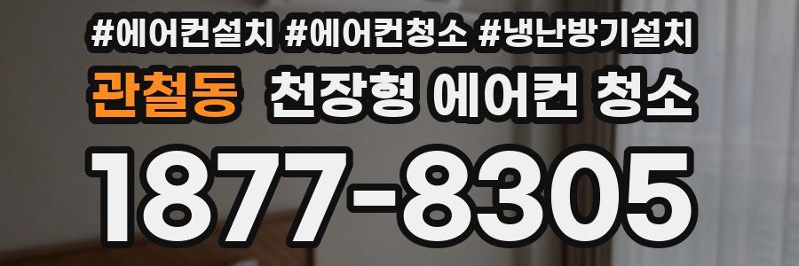 관철동 천장형 에어컨 청소