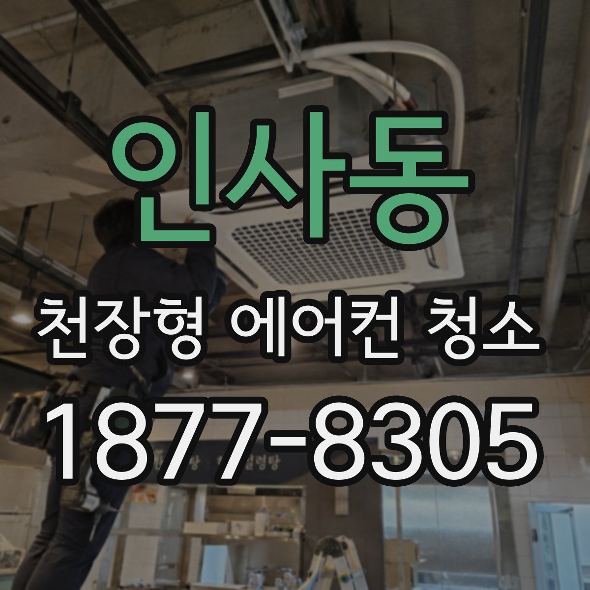 인사동 천장형 에어컨 청소