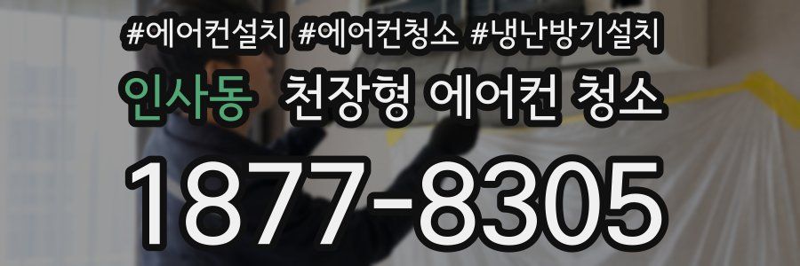 인사동 천장형 에어컨 청소
