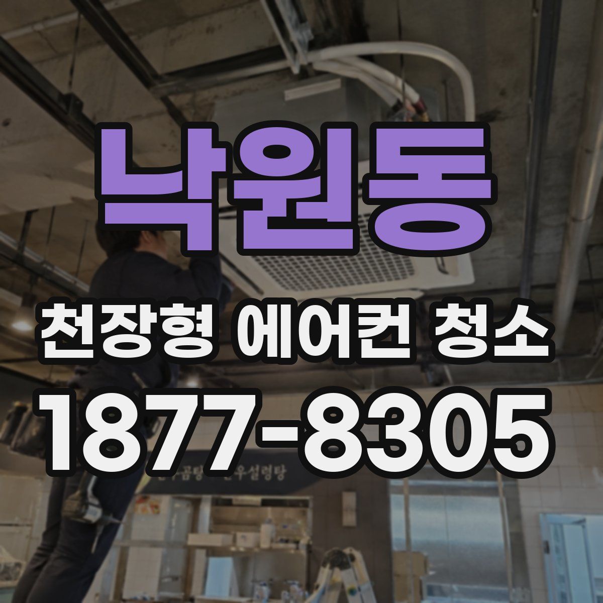 낙원동 천장형 에어컨 청소