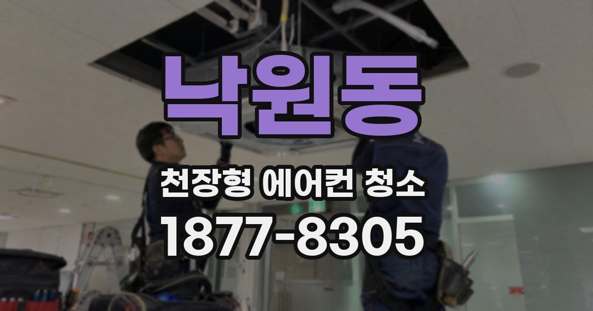 낙원동 천장형 에어컨 청소