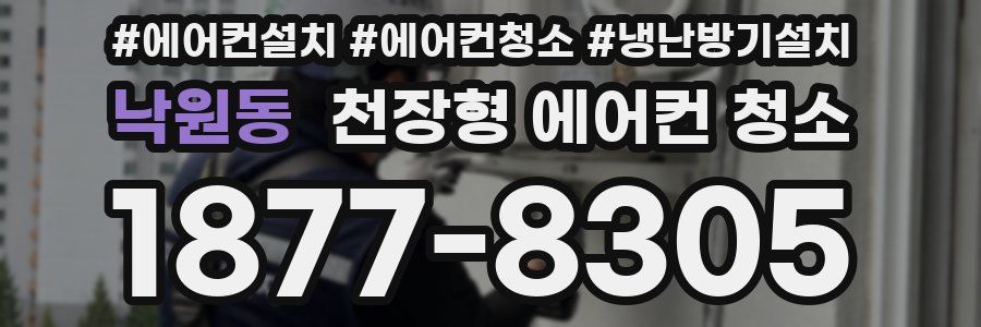 낙원동 천장형 에어컨 청소