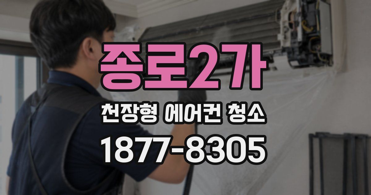 종로2가 천장형 에어컨 청소
