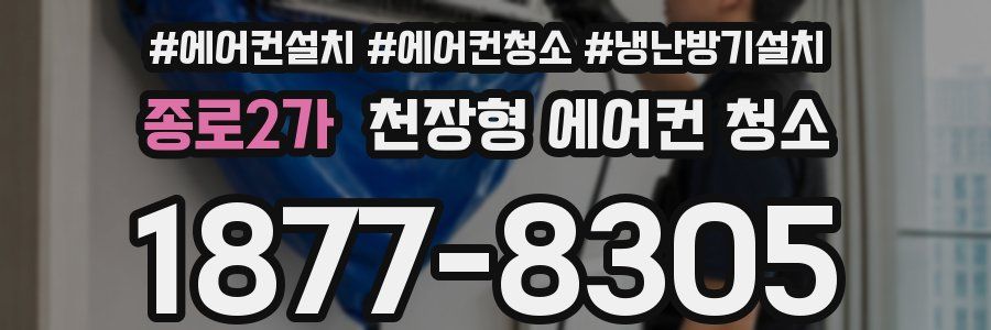 종로2가 천장형 에어컨 청소