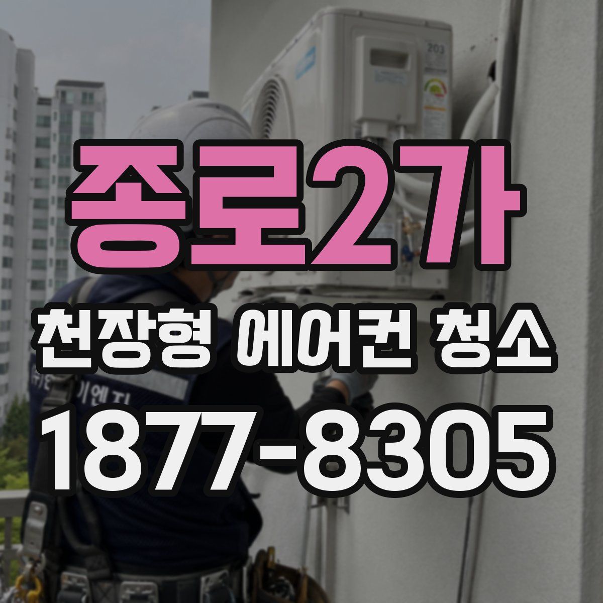 종로2가 천장형 에어컨 청소