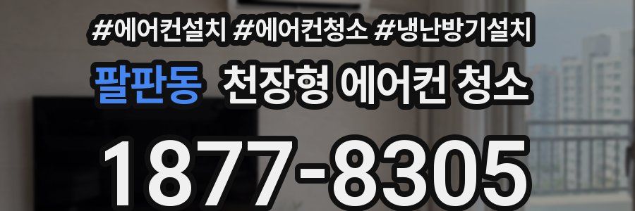 팔판동 천장형 에어컨 청소