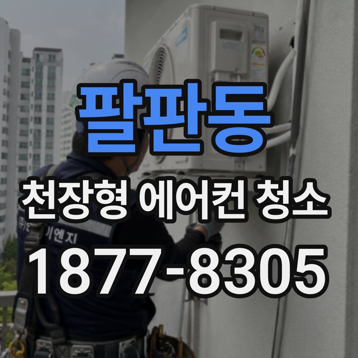 팔판동 천장형 에어컨 청소