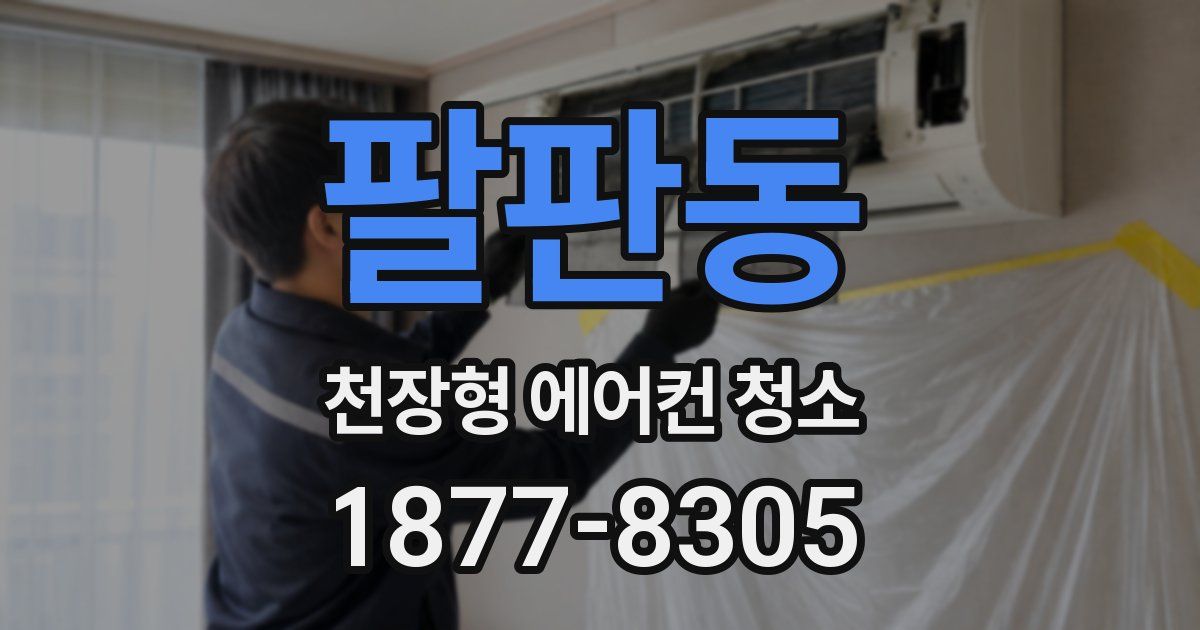 팔판동 천장형 에어컨 청소