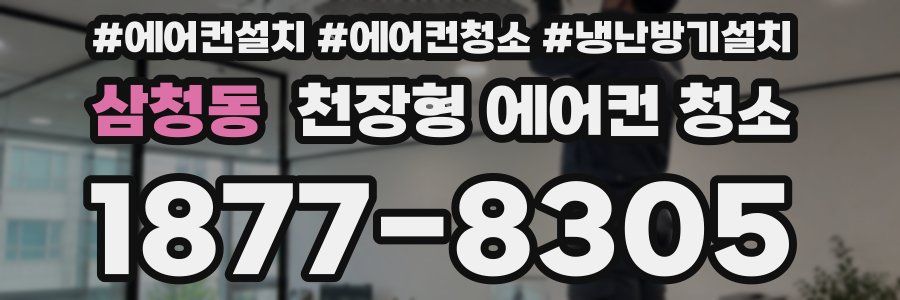 삼청동 천장형 에어컨 청소