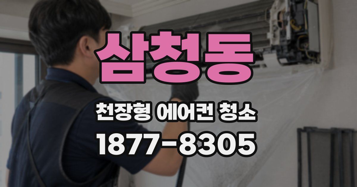 삼청동 천장형 에어컨 청소