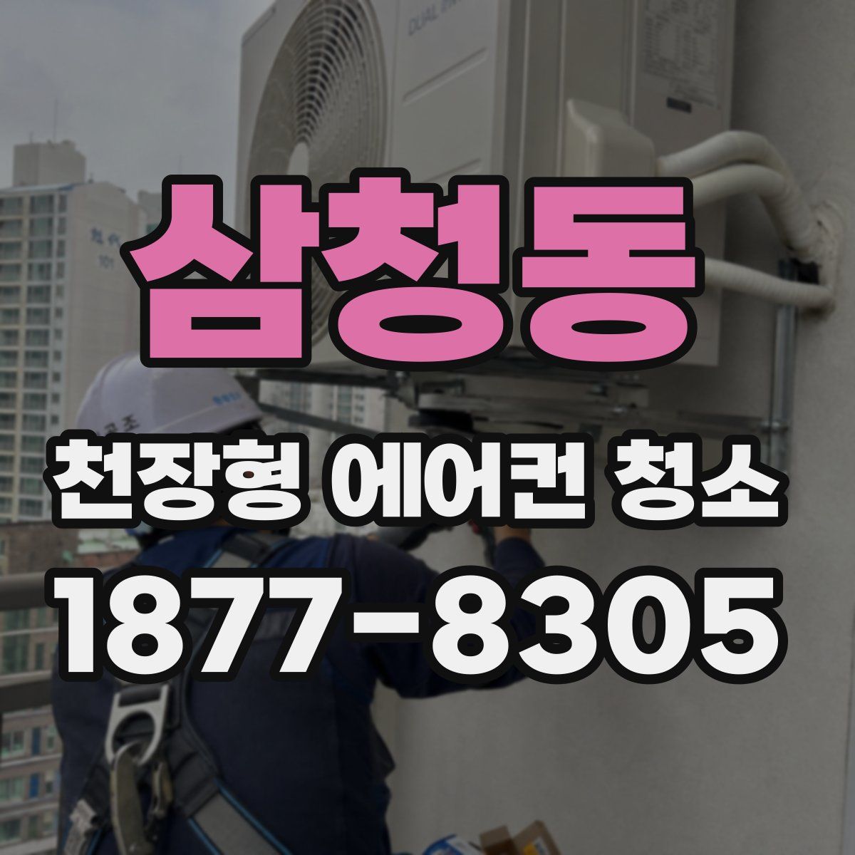 삼청동 천장형 에어컨 청소
