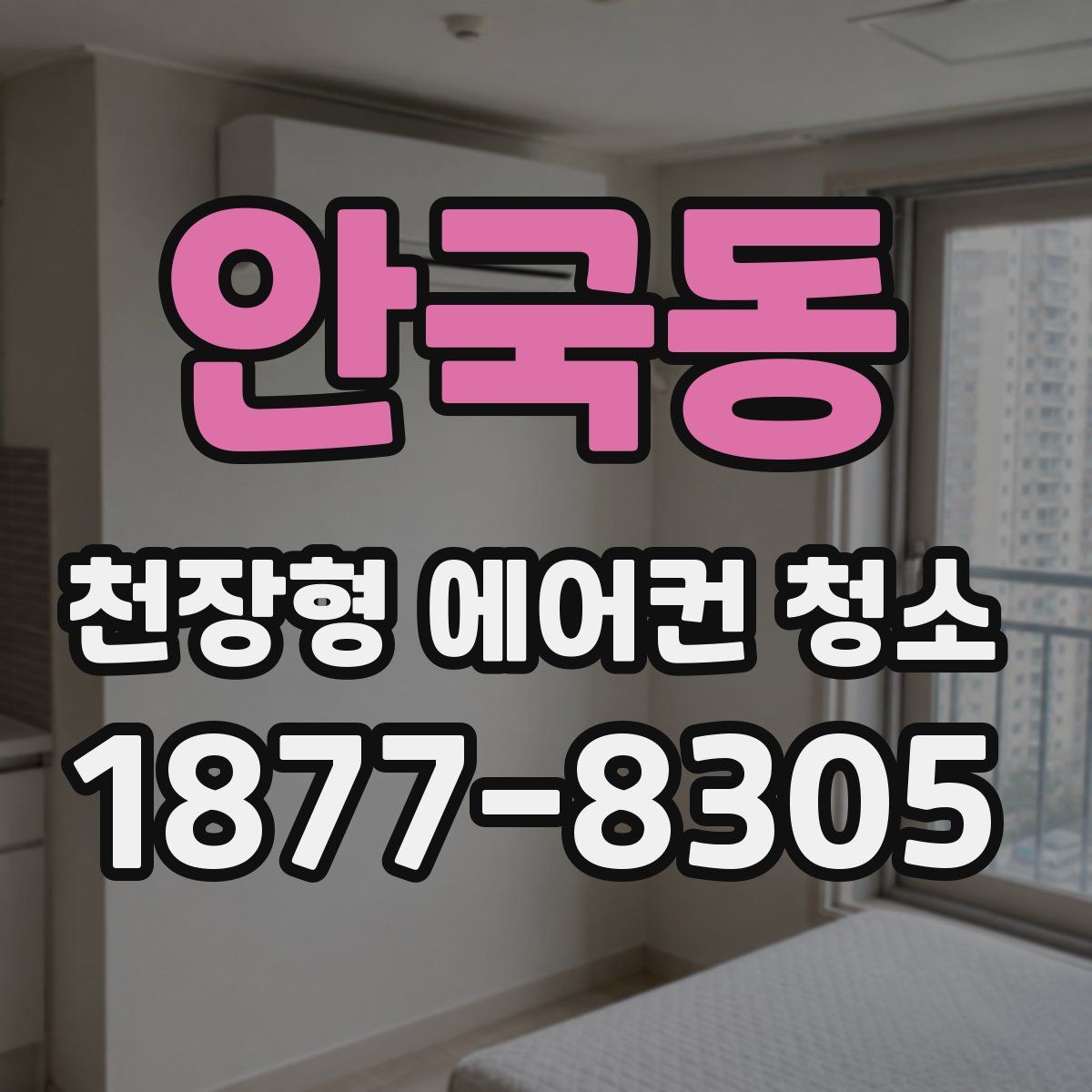 안국동 천장형 에어컨 청소