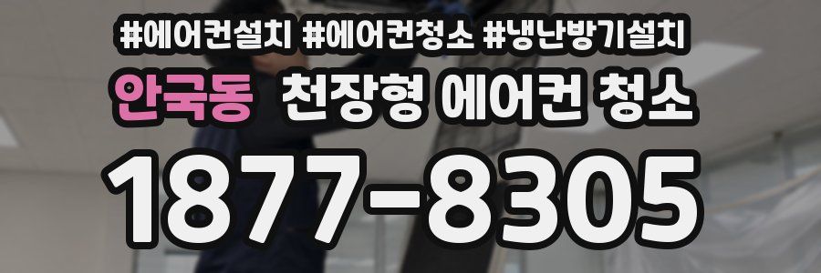 안국동 천장형 에어컨 청소