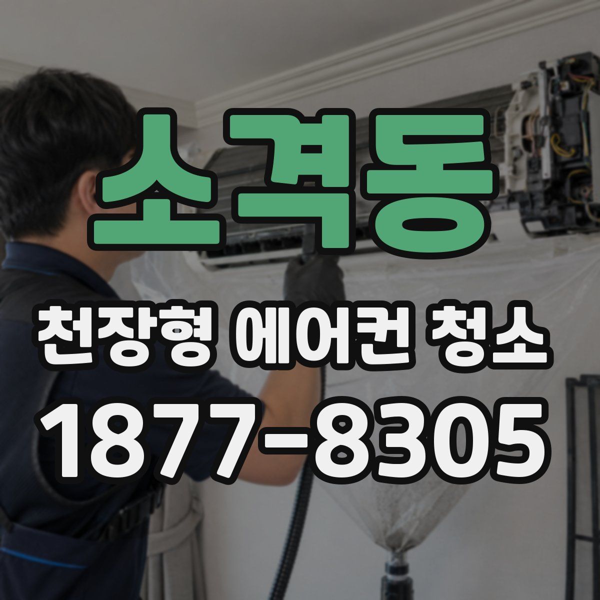 소격동 천장형 에어컨 청소