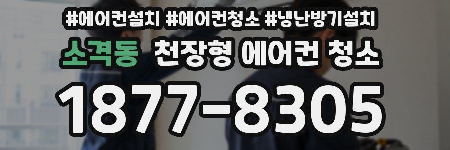 소격동 천장형 에어컨 청소