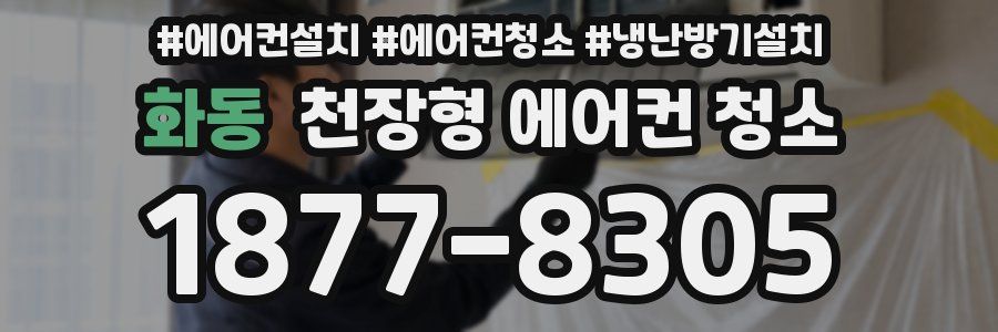 화동 천장형 에어컨 청소