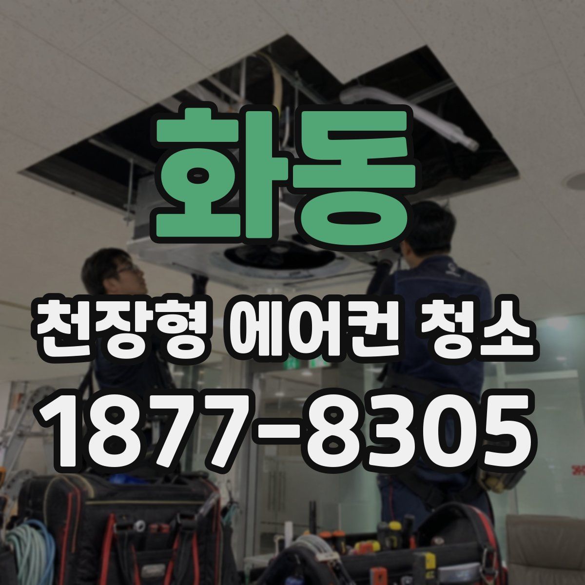 화동 천장형 에어컨 청소