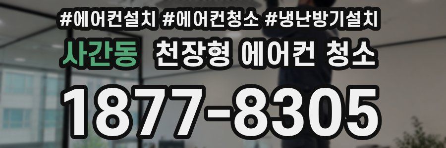사간동 천장형 에어컨 청소