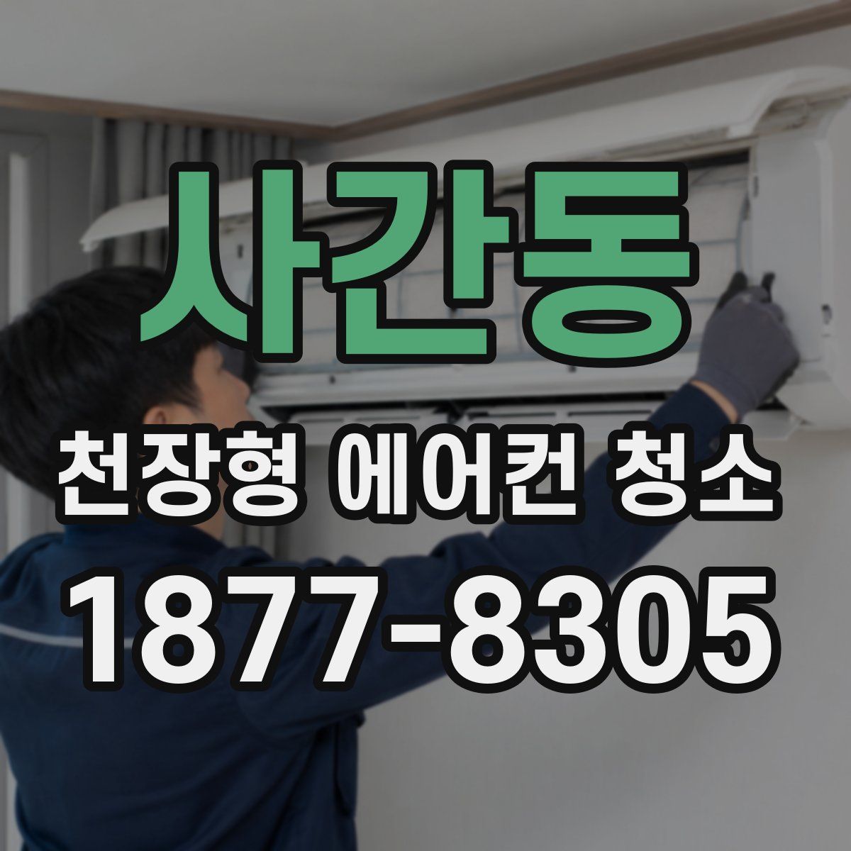 사간동 천장형 에어컨 청소