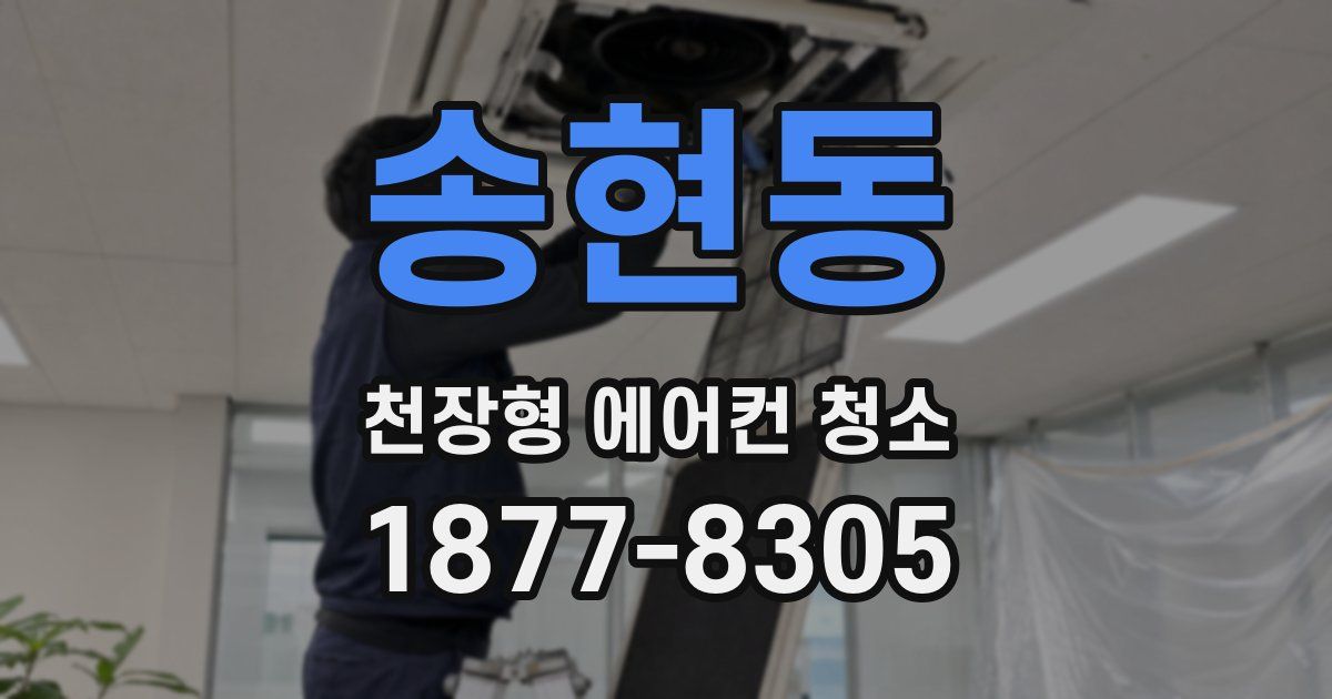 송현동 천장형 에어컨 청소