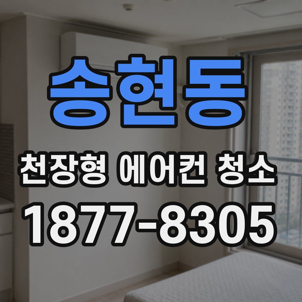 송현동 천장형 에어컨 청소