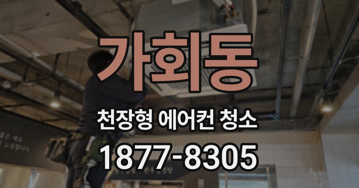 가회동 천장형 에어컨 청소