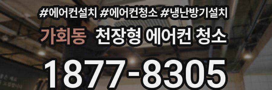 가회동 천장형 에어컨 청소