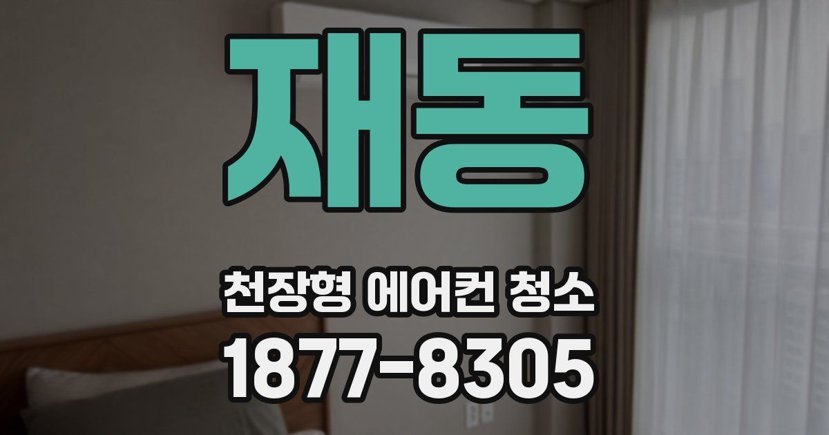 재동 천장형 에어컨 청소