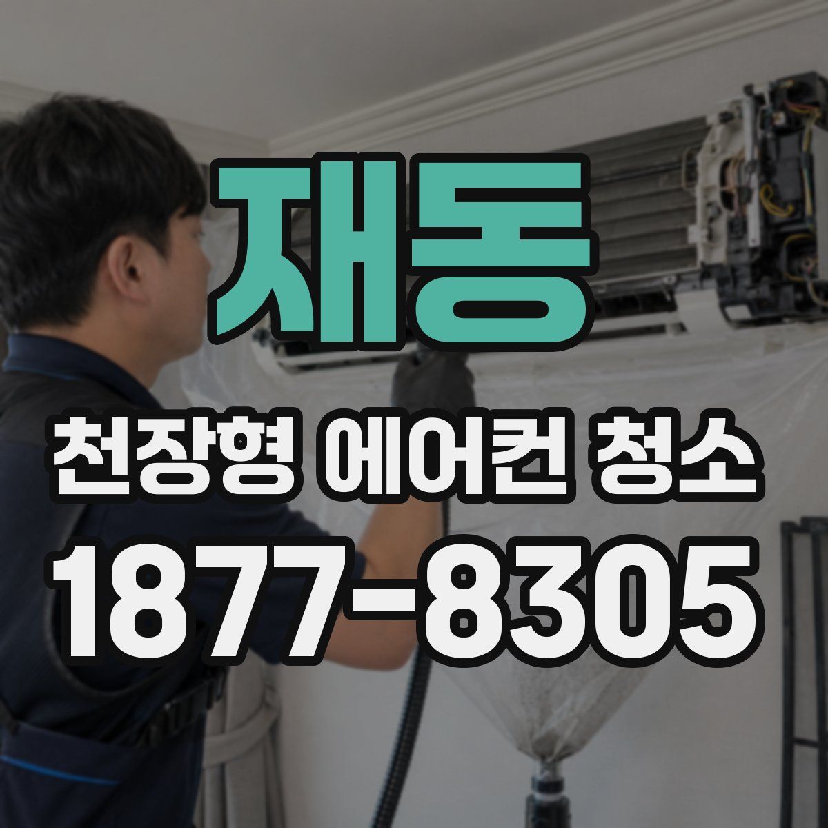 재동 천장형 에어컨 청소