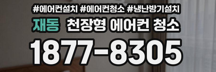 재동 천장형 에어컨 청소