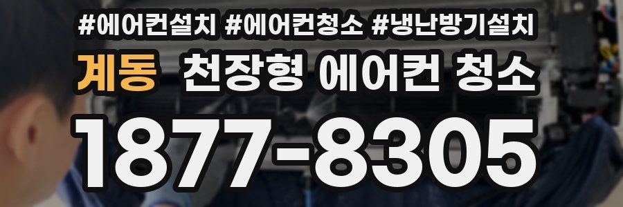 계동 천장형 에어컨 청소