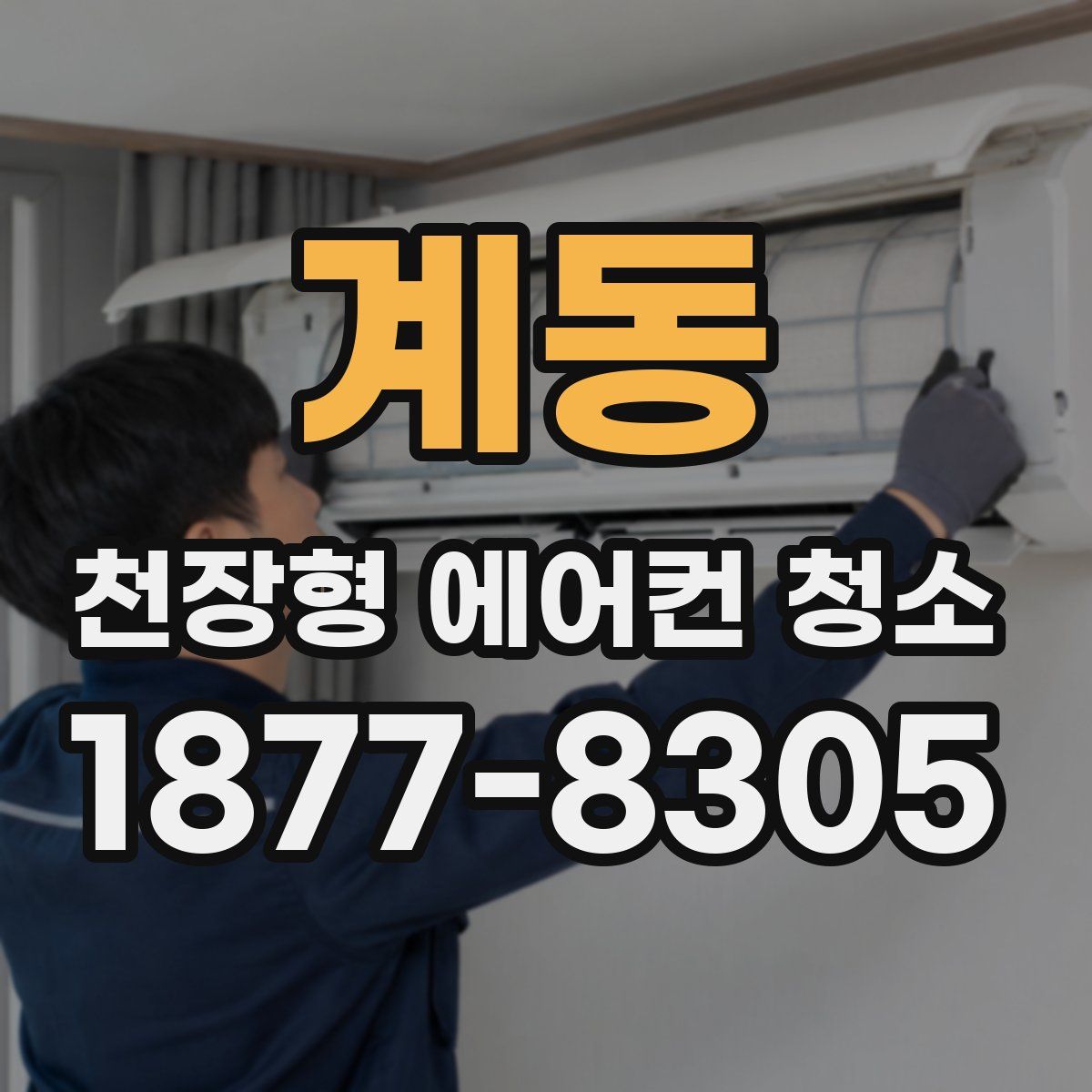 계동 천장형 에어컨 청소