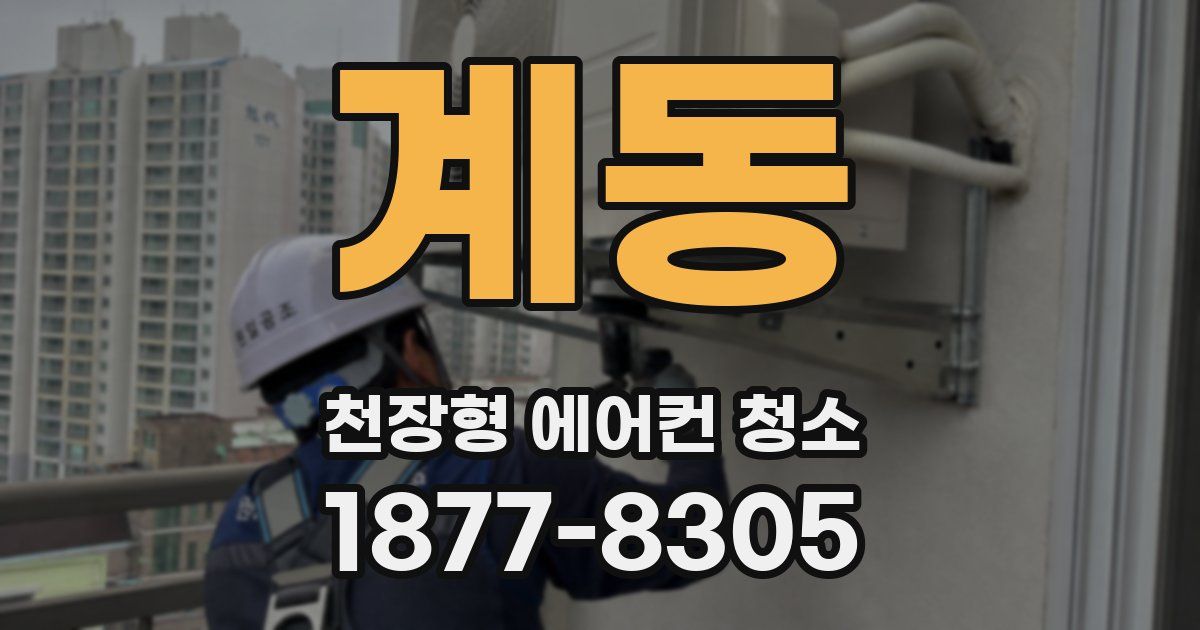 계동 천장형 에어컨 청소