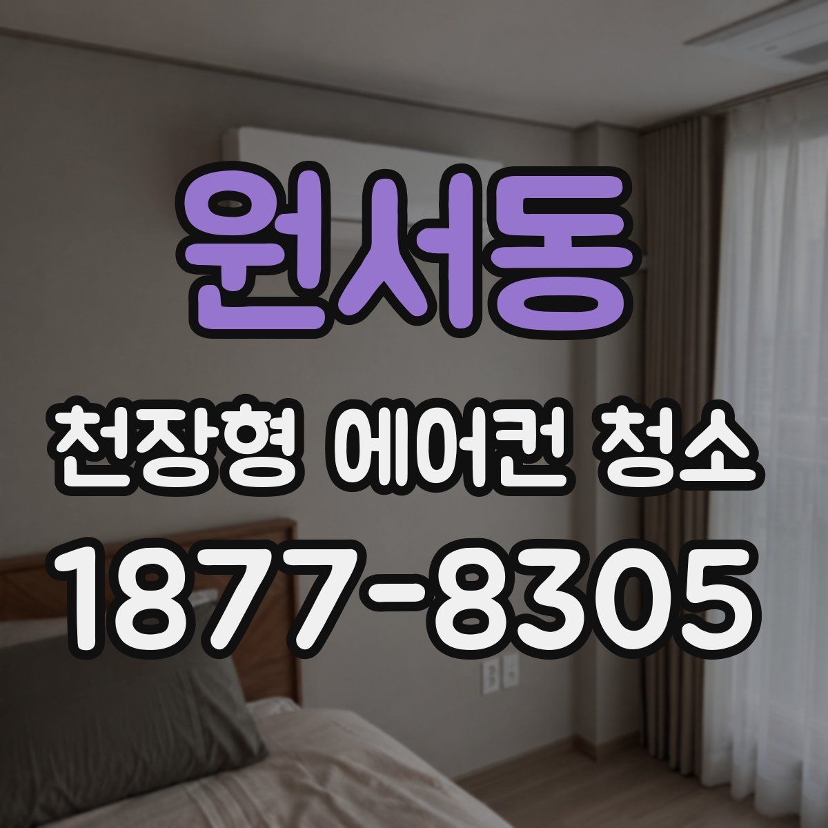 원서동 천장형 에어컨 청소