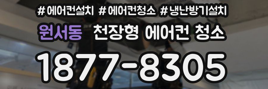 원서동 천장형 에어컨 청소