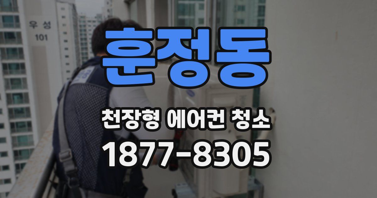 훈정동 천장형 에어컨 청소