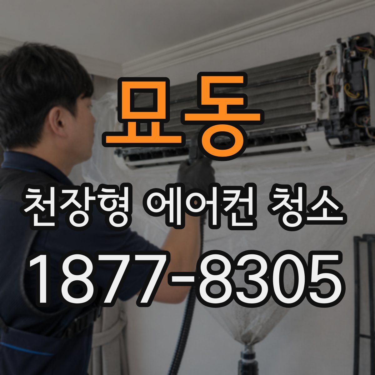 묘동 천장형 에어컨 청소