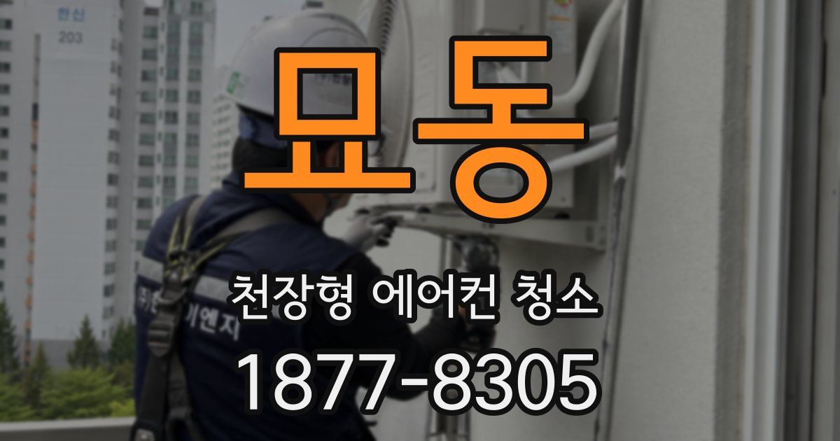 묘동 천장형 에어컨 청소