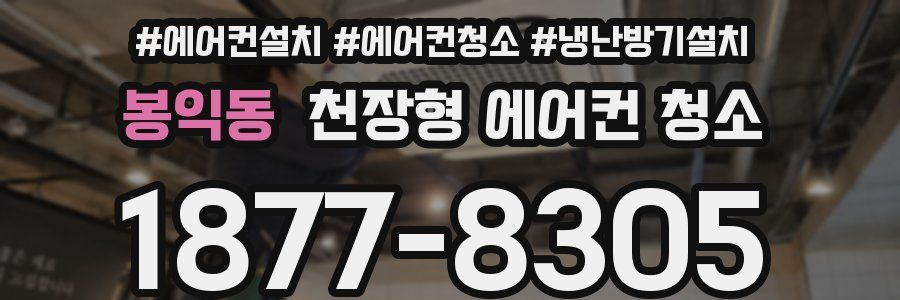 봉익동 천장형 에어컨 청소