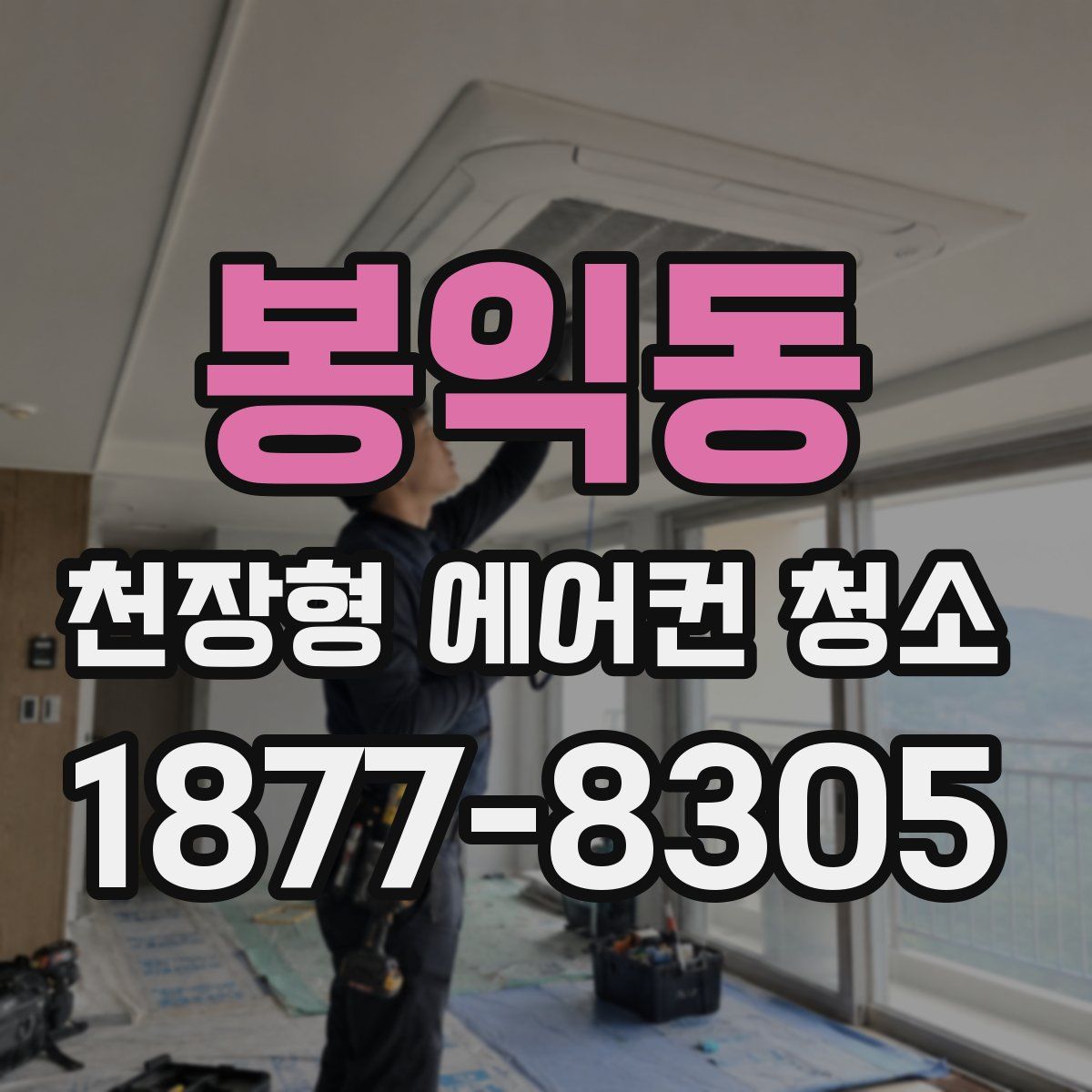 봉익동 천장형 에어컨 청소