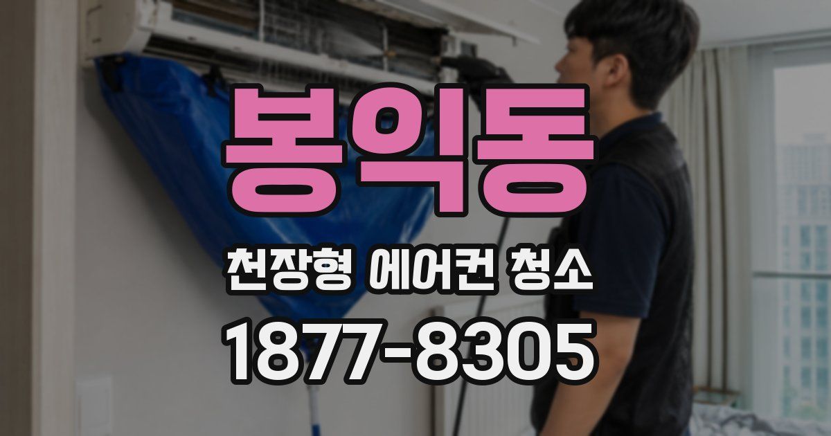 봉익동 천장형 에어컨 청소