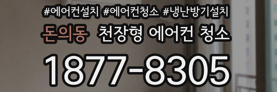 돈의동 천장형 에어컨 청소