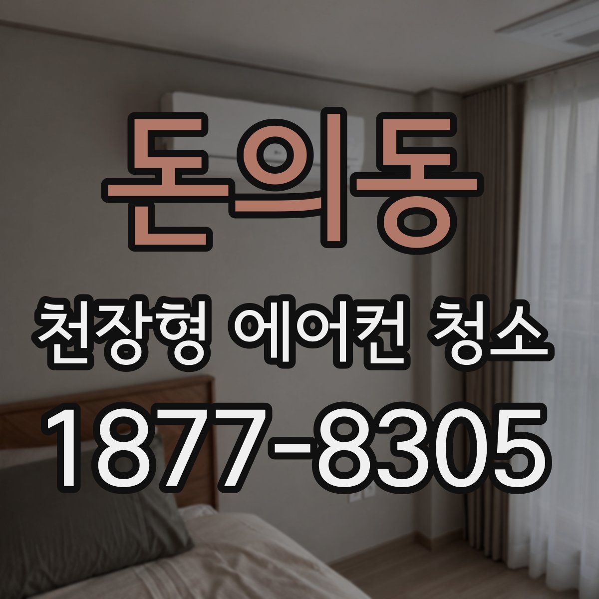 돈의동 천장형 에어컨 청소