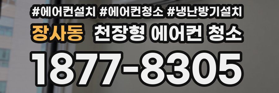 장사동 천장형 에어컨 청소