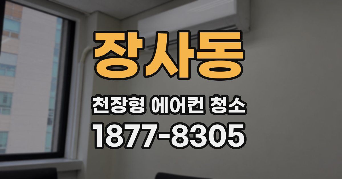 장사동 천장형 에어컨 청소