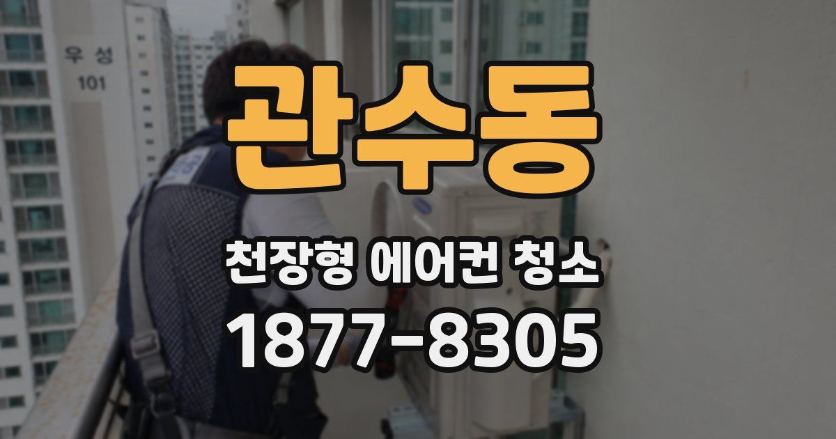 관수동 천장형 에어컨 청소