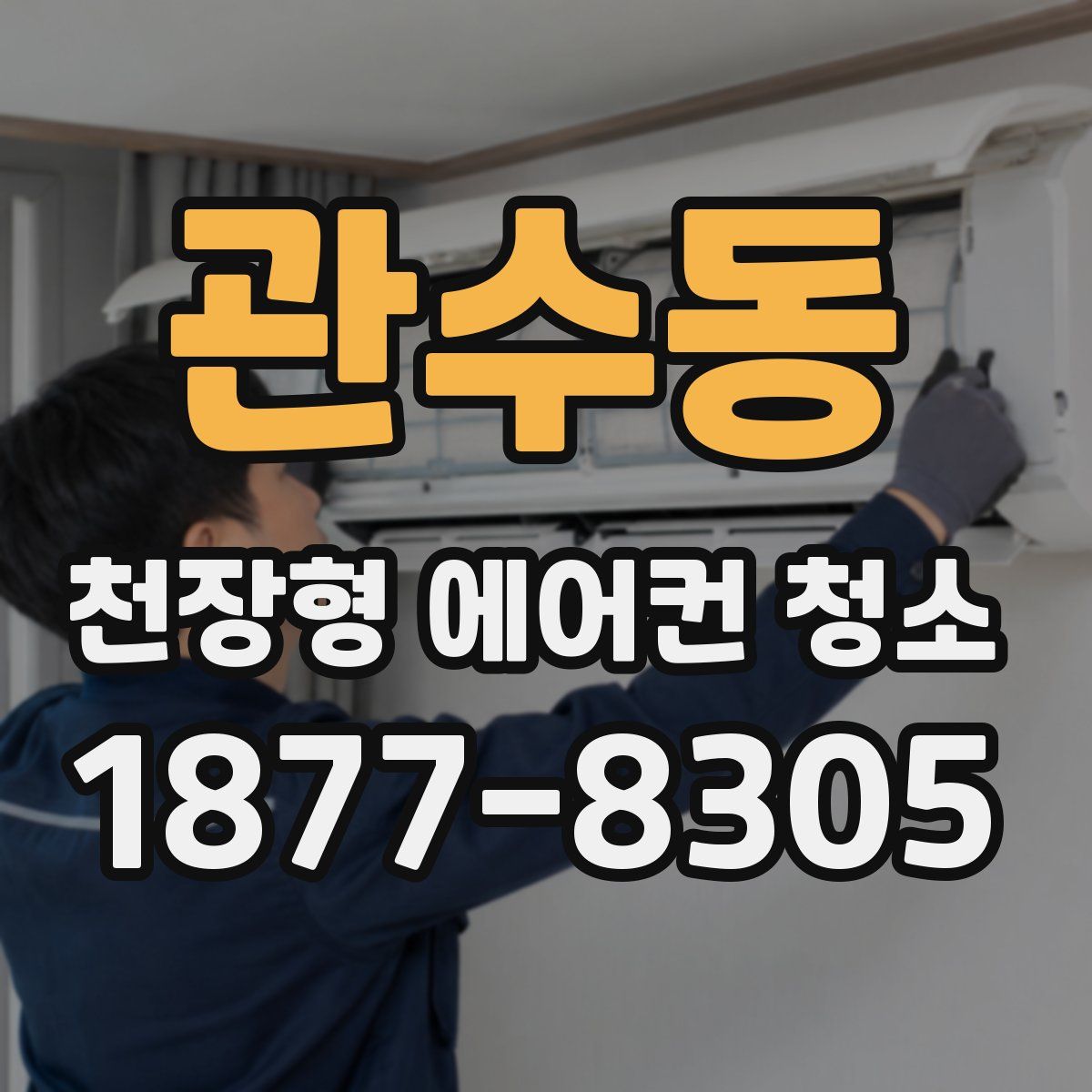 관수동 천장형 에어컨 청소
