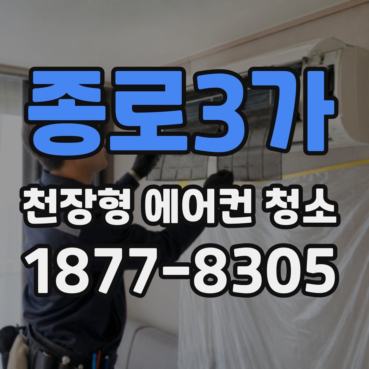 종로3가 천장형 에어컨 청소