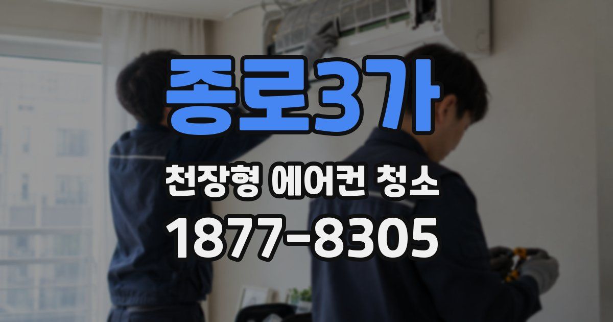 종로3가 천장형 에어컨 청소