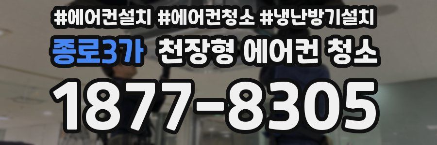 종로3가 천장형 에어컨 청소